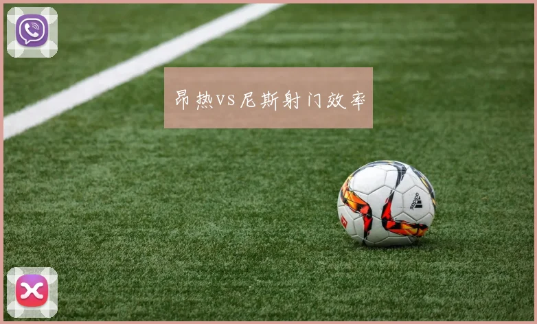 昂热vs尼斯射门效率